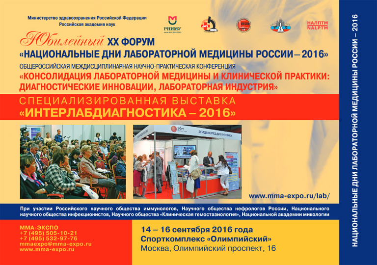 Юбилейный XX Форум "Национальные дни лабораторной медицины России – 2016" mma-expo.ru/lab