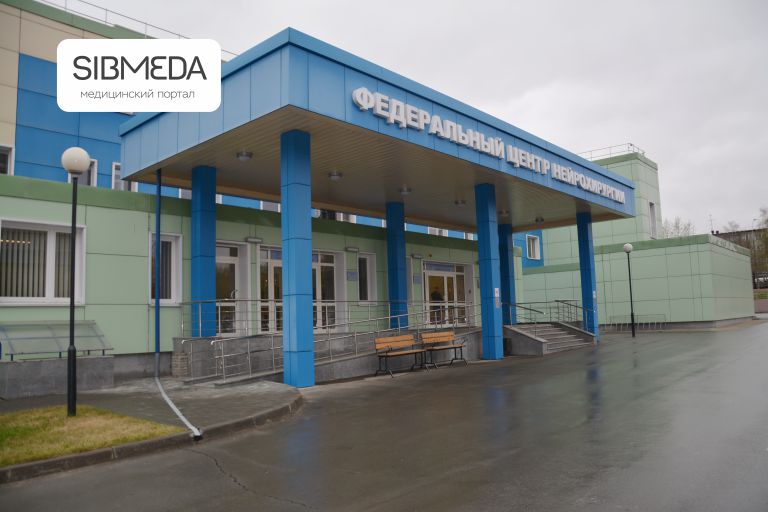 «Федеральный центр нейрохирургии» Министерства здравоохранения РФ "Сибмеда"