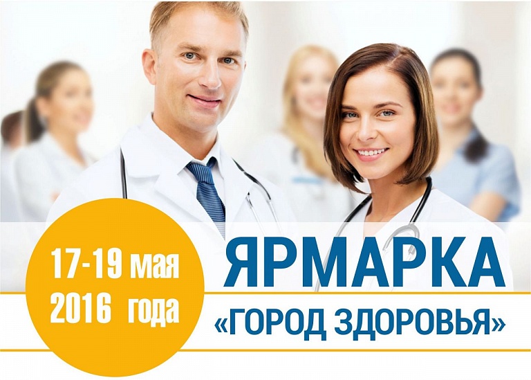 17-19 мая в Новосибирске пройдет Ярмарка "ГОРОД ЗДОРОВЬЯ"
